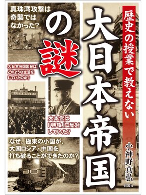 cover image of 歴史の授業で教えない　大日本帝国の謎